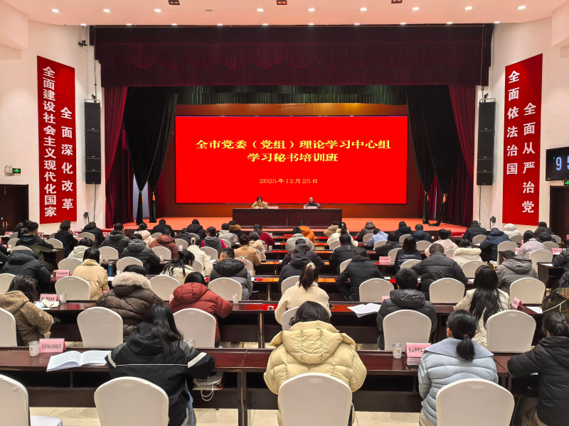全市党委（党组）理论学习中心组学习秘书培训班举办