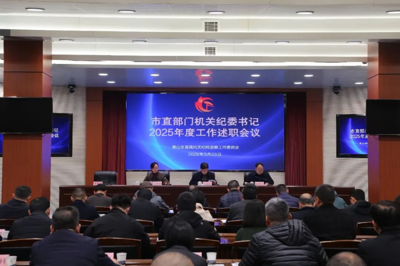 市直机关纪工委召开2025年度市直部门机关纪委书记述职会议