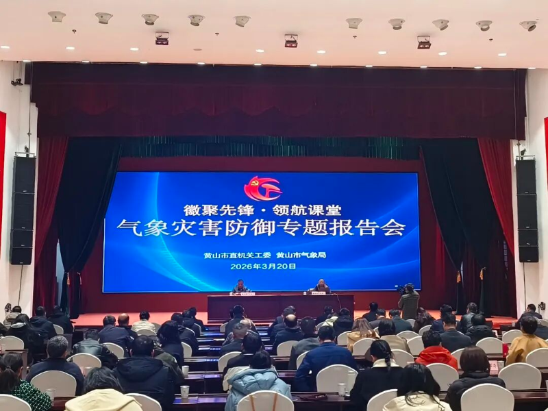 气象灾害防御专题报告会暨第二十四期领航课堂举办