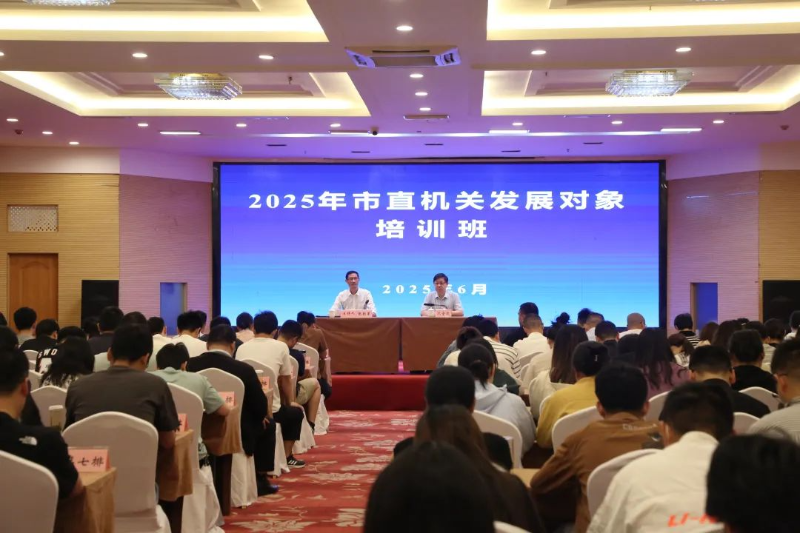 市直机关发展对象培训班开班