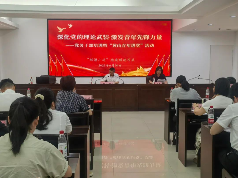 财源广建、美丽黄山党建片区开展黄山青年讲堂