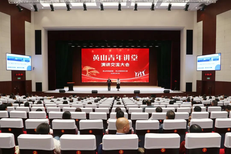 “黄山青年讲堂”演讲交流大会结果揭晓！